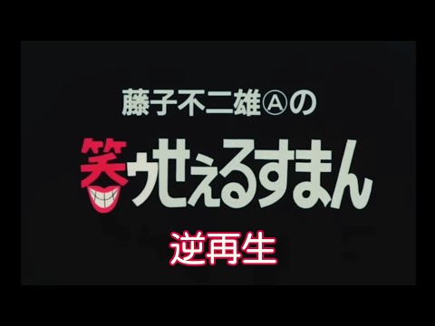 笑うせぇるすまん最初のシーンを逆再生してみた