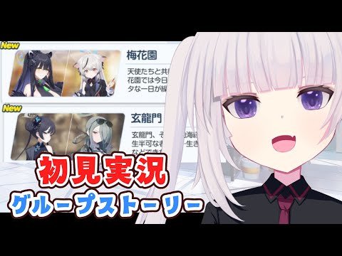 【ブルーアーカイブ】グループストーリー「梅花園」「玄龍門」読むよ！！【ネタバレ注意】