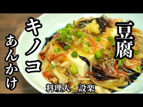 【豆腐のきのこ餡かけ】の作り方　肌寒い季節にピッタリ！きのこをたっぷりと使っているので簡単でもご馳走感があります