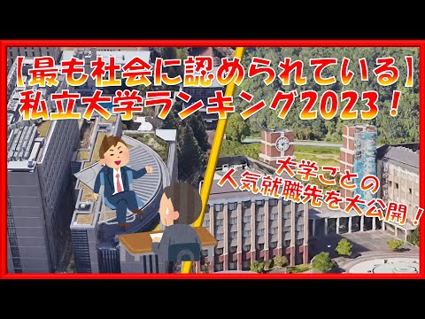 【最も社会に認められている】私立大学ランキング2023！ TOP99校！卒業後の人気就職先を大公開！！