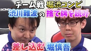 (堀渋コンビ)堀慎吾・渋川の捨て牌を読み差し込み寿人の親を流す【おかぴーの麻雀教室】Mリーグ最強タッグバトル2023　～堀・渋復活への道～