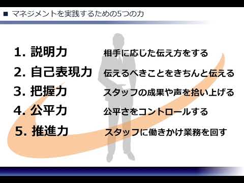 マネジメントに必要なスキル（株式会社セゾンパーソナルプラス　研修動画視聴用）