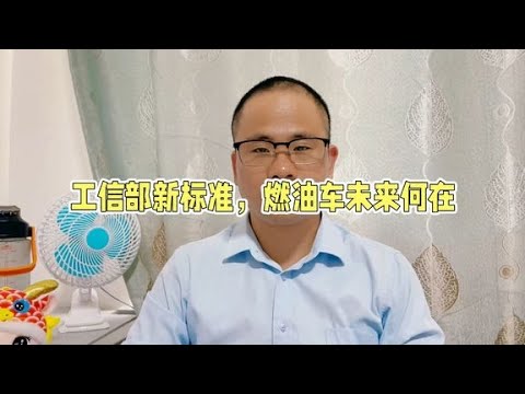 工信部提油车油耗新标准意见，想买燃油车赶紧入手，以后或买不到