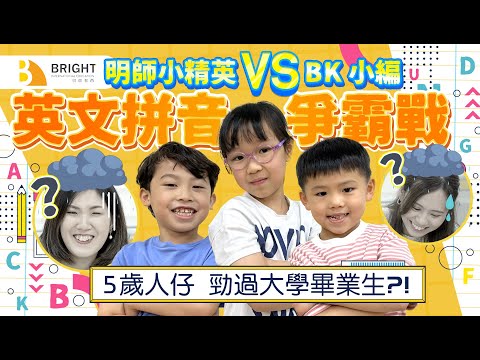 【小編鬥一番】英文拼音爭霸戰！與5歲小朋友對決 齋聽聲都識串哂？ 小編英語水平又如何 保唔保得住大學生嘅面子呢！？最後結果竟然係咁......ft. Bright Education