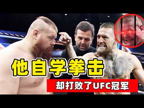 格斗界最疯狂的人，自学拳击、打败UFC冠军，你没见过这样的人！【综合格斗】