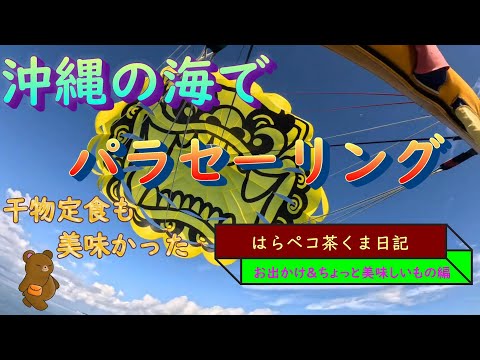 はらペコ茶くま日記　　沖縄　パラセーリング　2023.9.24