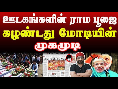 ஊடகங்களின் ராம பூஜை கழண்டது மோடியின் முகமுடி | THUPPARIYUM SHAMBU