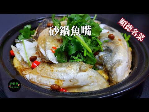 砂鍋魚嘴 Casserole Fish Head **字幕CC Eng. Sub**