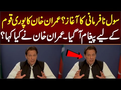 سول نا فرمانی کا آغاز عمران خان کا پوری قوم کے لیے پیغام آگیا عمران خان نے کیا کہا؟