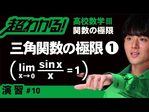 三角関数の極限❶lim(sinx/x)=1の利用【高校数学】関数の極限＃１０