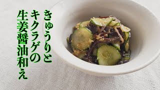 胡瓜とキクラゲの生姜醤油和えの作り方