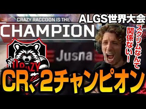 CRが世界大会で1セット中に2チャンピオン！興奮するNiceWigg【Apex翻訳/ALGS】