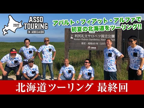 ASSO & 19 Auto design ツーリング in 北海道 Part4