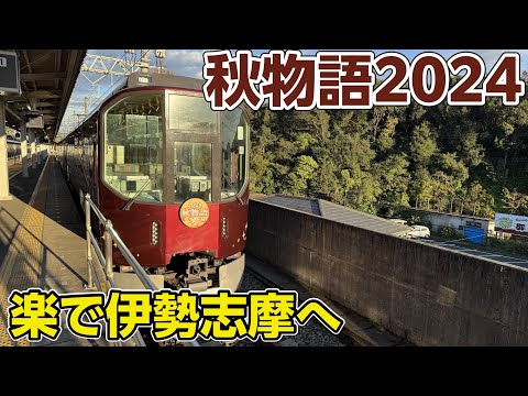 【近鉄団体貸切列車】 楽 秋物語2024で伊勢志摩へ！宮川橋梁・伊勢神宮外宮周辺を散策★