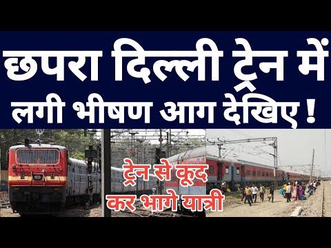 Chhapra Anand Vihar Special Train Latest Update ! Fire Incident In Anand Vihar Chhapra Special Train