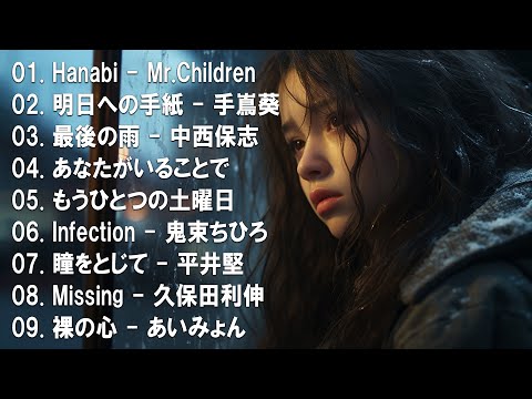 心にしみる日本の曲 感動する歌 💔 泣きたい時に聴く曲 💔 涙が出るほど懐かしい心に残る名曲 ♪ღ♫ 懐かしい曲 ラブソング