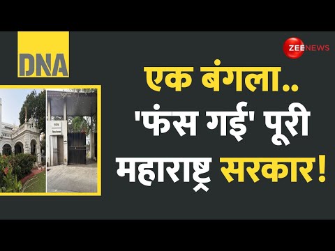 DNA: रामटेक बंगला..'फंस गई' पूरी महाराष्ट्र सरकार! | Maharashtra Politics | Ramtek Bungalow | Hindi