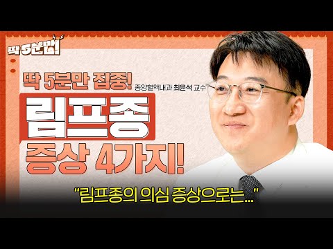 내 몸에 몽우리가 잡힌다면?!😲 ‘이런 증상’의 몽우리가 종양입니다! 놓쳐서는 안될 림프종 증상 4가지💥 종양혈액내과 최윤석 교수 [아주대병원 TV]