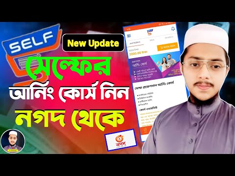 নগদের মাধ্যমে সেল্ফ থেকে প্রফেশনাল আর্নিং কোর্স কিভাবে নিবেন || Self App থেকে টাকা ইনকাম