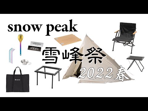 【snow peak】雪峰祭 2022 春　限定ギアを紹介