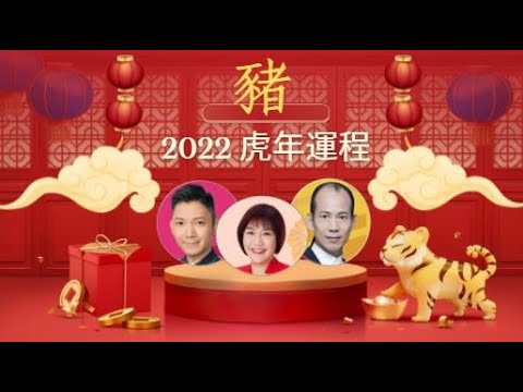 2022年生肖運程｜虎年十二生肖運程 ｜屬豬2020運程合集 屬豬 李丞責 麥玲玲 蘇民峰