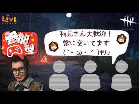 【DbD/参加型】PC版直った！前半サバ、後半キラー活【DeadbyDaylight/デッドバイデイライト】