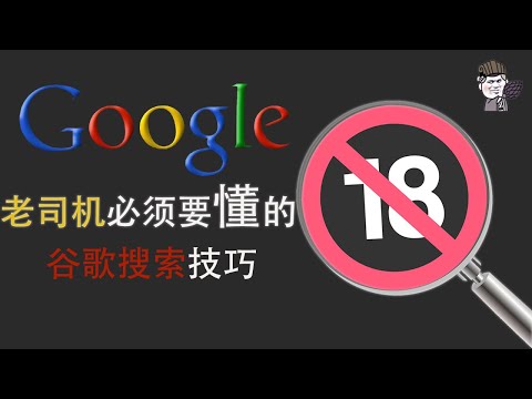 【東哥科技】你必须要懂的老司机谷歌Google搜索技巧，精彩福利根本看不完!