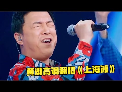 黄渤高调翻唱《上海滩》，开口全场欢呼不断，果然才华比颜值动人