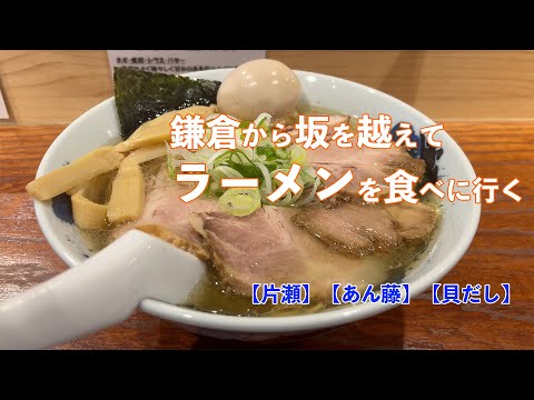 坂を越えてラーメンを食べに行く【片瀬江ノ島】【あん藤】