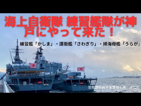 海上自衛隊練習艦隊が神戸にやって来た！　かしま・さわぎり・うらが