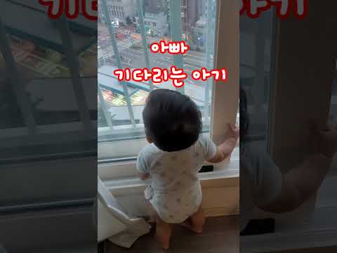 목을 쭉 빼고 아빠 기다리는 아기 !? #아기 일상 #아기 #shorts #아빠 #기다림 #baby #13개월아기