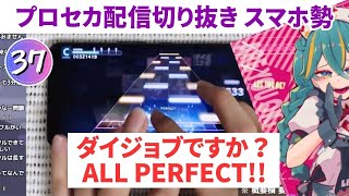 【プロセカ】ダイジョブですか？APPEND37 AP手元動画【スマホ勢】第二回プロセカULTIMATE②