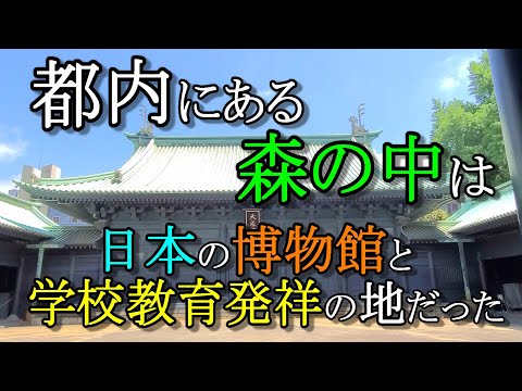 【日本歴史散歩・湯島聖堂】御茶ノ水と秋葉原の間にある森の中は日本の●●の発祥の地だった？！