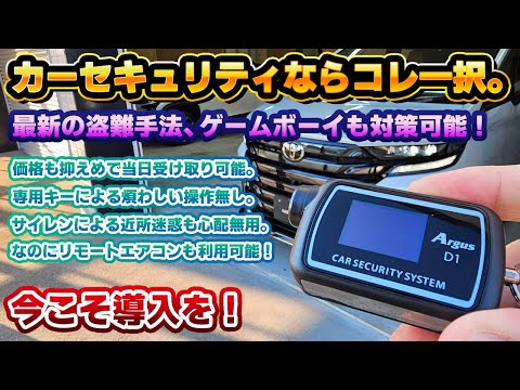 【ゲームボーイなどの盗難対策に】万人に合うカーセキュリティ！ユピテル製Argus D1が今まで取り付けを躊躇していたネガを全て解決！アルファードヴェルファイアランドクルーザーだけでなく、レクサス車も！