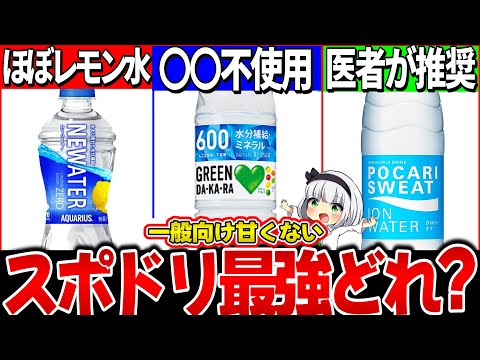 【ゆっくり解説】一般向けポカリ・アクエリ・ダカラ実飲比較レビュー！熱中症対策最強スポーツドリンクどれ？