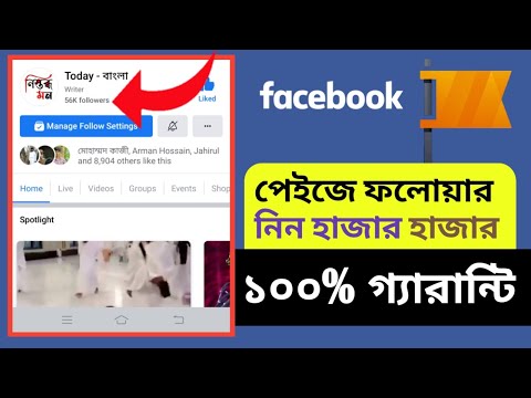 facebook page followers বাড়ানোর উপায় || how to increase facebook page followers  2021 | 100% Real