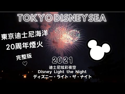 20th Tokyo DisneySea Firework 2022｜Disney Light the Night｜Japan Travel, Japan Vlog