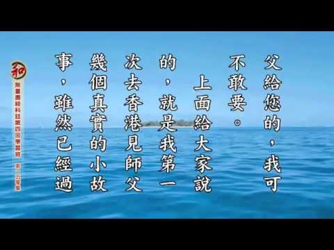 2/7/2015 -⑭刘素云老师学习报告： 无量寿经科注第四回学习班 (有字幕)