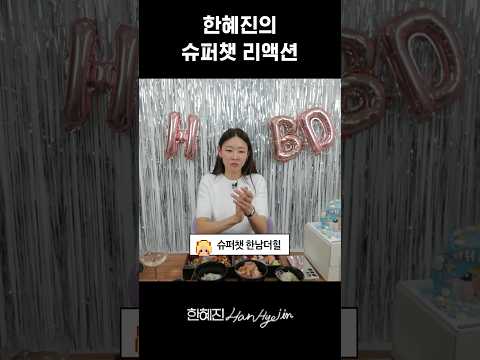 [라이브 클립] 인터넷 방송인 1일차 한혜진 #한혜진 #라이브 #shorts