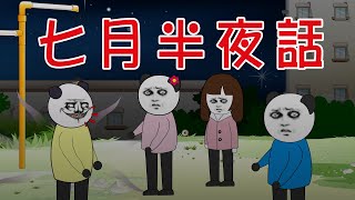 【小胖動畫】民间鬼故事：七月半夜話  #恐怖故事#恐怖動畫