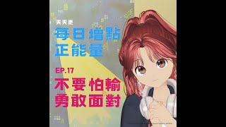 【每日增點正能量】EP.17 行動就是力量 #正能量來源