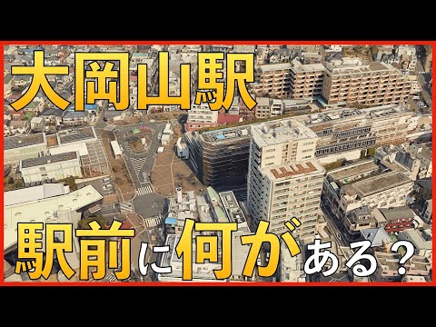 大岡山駅の周辺には何があるのか