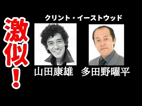 【激似！ 代役比較】　山田康雄/多田野曜平