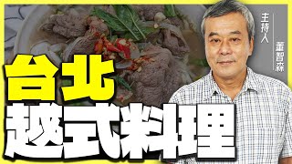 天氣太熱沒胃口？董哥帶你吃清爽『越式料理』！【董哥｜美食地圖】 @funseeTW