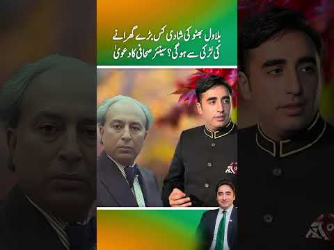 Bilawal Bhutto ki shadi Kis Bry ghrany ki lrki sy hogi ? senior sahafi ka dawa (Part 1)