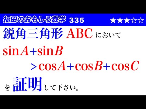 福田のおもしろ数学335〜三角形に関する三角不等式の証明