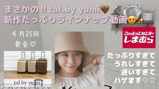 【しまむら】tal.by yumi新作だよ🤎ラインナップ動画💖今回も初アイテムが盛りだくさん✨　#しまむら  #talbyyumi  #淡色女子