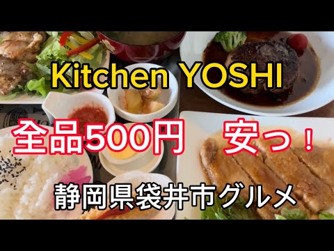 【Kitchen YOSHI】袋井市高尾の美味しい洋食！ワンコインランチのお店