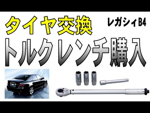 タイヤ交換用にトルクレンチを買いました。　レガシィB4