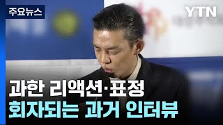 "마약 탓이었나"...회자되는 유아인 과거 인터뷰 '왜?' / YTN